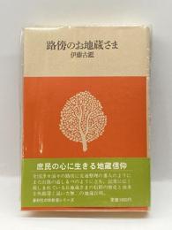 路傍のお地蔵さま (1978年) 春秋社 伊藤 古鑑