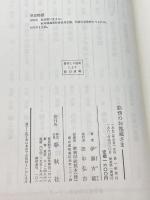 路傍のお地蔵さま (1978年) 春秋社 伊藤 古鑑