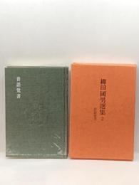 柳田国男選集〈2〉昔話覚書 (1972年) 修道社 柳田 国男