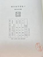 柳田国男選集〈2〉昔話覚書 (1972年) 修道社 柳田 国男