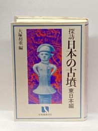探訪日本の古墳 東日本編 (有斐閣選書) 有斐閣 大塚 初重
