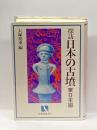 探訪日本の古墳 東日本編 (有斐閣選書) 有斐閣 大塚 初重