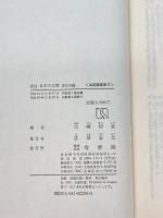 探訪日本の古墳 東日本編 (有斐閣選書) 有斐閣 大塚 初重
