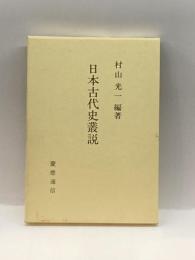 日本古代史叢説 慶応通信 村山 光一