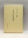 日本古代史叢説 慶応通信 村山 光一