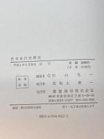 日本古代史叢説 慶応通信 村山 光一