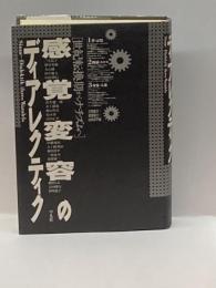 感覚変容のディアレクティク―世紀転換期からナチズムへ 平凡社 三宅晶子