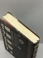 感覚変容のディアレクティク―世紀転換期からナチズムへ 平凡社 三宅晶子