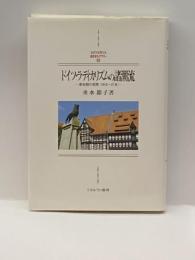 ドイツ・ラディカリズムの諸潮流―革命期の民衆 1916~21年 (MINERVA西洋史ライブラリー) ミネルヴァ書房 垂水 節子