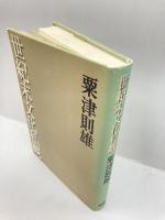 世紀末文化私観 新潮社 粟津 則雄