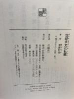 世紀末文化私観 新潮社 粟津 則雄