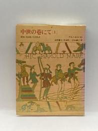 中世の巷にて〈上〉環境・共同体・生活形式 平凡社 アルノ ボルスト