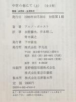 中世の巷にて〈上〉環境・共同体・生活形式 平凡社 アルノ ボルスト