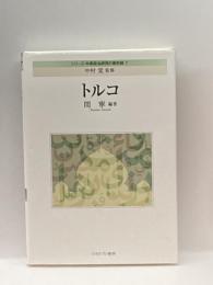 トルコ (シリーズ・中東政治研究の最前 1) ミネルヴァ書房 間寧