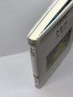 トルコ (シリーズ・中東政治研究の最前 1) ミネルヴァ書房 間寧