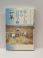 暮らしの中の民俗学〈2〉一年 吉川弘文館 新谷尚紀