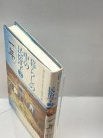 暮らしの中の民俗学〈2〉一年 吉川弘文館 新谷尚紀