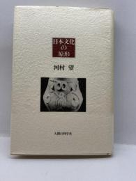 日本文化の原形 人間の科学新社 河村 望