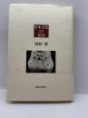 日本文化の原形 人間の科学新社 河村 望