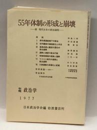 55年体制の形成と崩壊―続・現代日本の政治過程 (1979年) (年報政治学〈1977年度〉) 岩波書店 日本政治学会