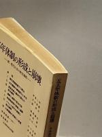 55年体制の形成と崩壊―続・現代日本の政治過程 (1979年) (年報政治学〈1977年度〉) 岩波書店 日本政治学会