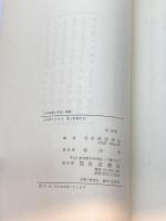 55年体制の形成と崩壊―続・現代日本の政治過程 (1979年) (年報政治学〈1977年度〉) 岩波書店 日本政治学会