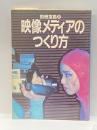 映像メディアのつくり方 (別冊宝島 30) 宝島社