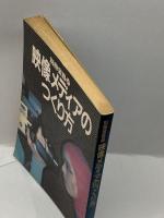 映像メディアのつくり方 (別冊宝島 30) 宝島社