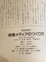 映像メディアのつくり方 (別冊宝島 30) 宝島社