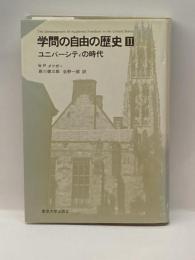 学問の自由の歴史 2 ユニバーシティの時代 東京大学出版会 ウォルター・P.メツガー