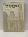 学問の自由の歴史 2 ユニバーシティの時代 東京大学出版会 ウォルター・P.メツガー