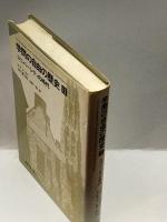学問の自由の歴史 2 ユニバーシティの時代 東京大学出版会 ウォルター・P.メツガー
