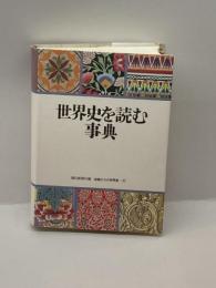 世界史を読む事典 (地域からの世界史) 朝日新聞 朝日新聞