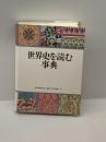 世界史を読む事典 (地域からの世界史) 朝日新聞 朝日新聞