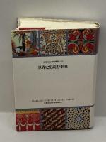 世界史を読む事典 (地域からの世界史) 朝日新聞 朝日新聞