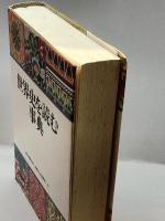 世界史を読む事典 (地域からの世界史) 朝日新聞 朝日新聞