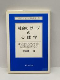 社会のイメージの心理学―ぼくらのリアリティはどう形成されるか (セレクション社会心理学 (5)) サイエンス社 池田 謙一