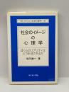 社会のイメージの心理学―ぼくらのリアリティはどう形成されるか (セレクション社会心理学 (5)) サイエンス社 池田 謙一