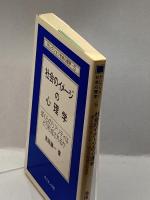 社会のイメージの心理学―ぼくらのリアリティはどう形成されるか (セレクション社会心理学 (5)) サイエンス社 池田 謙一