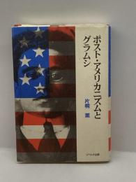 ポスト・アメリカニズムとグラムシ リベルタ出版 片桐 薫