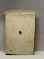 民主主義の本質 (1964年)  A.D.リンゼイ