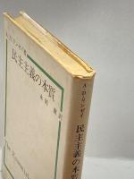 民主主義の本質 (1964年)  A.D.リンゼイ