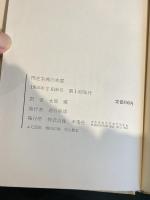 民主主義の本質 (1964年)  A.D.リンゼイ