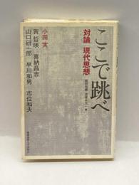 ここで跳べ 慶應義塾大学出版会 飯田 裕康