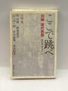 ここで跳べ 慶應義塾大学出版会 飯田 裕康