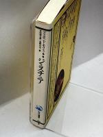 ジェスチュア―しぐさの西洋文化 (角川選書) 角川書店 デズモンド モリス