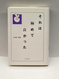 それは極めて良かった リトン 小田垣 雅也