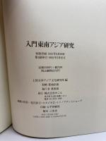 入門 東南アジア研究 めこん 上智大学アジア文化研究所