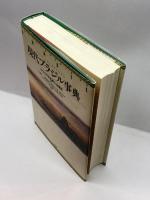 現代ブラジル事典 新評論　 佐藤美由紀　他