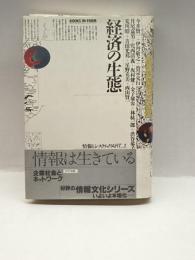 情報とシステム〈PART1〉経済の生態 (BOOKS IN‐FORM) エヌ・ティ・ティ出版 今井 賢一